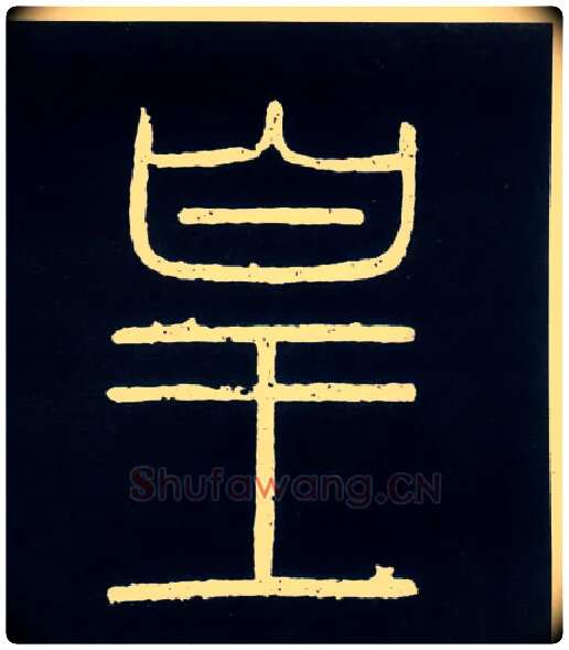 皇毛笔小篆写法,摘自唐人摹刻秦李斯峄山刻石