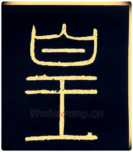 皇毛笔小篆写法,摘自唐人摹刻秦李斯峄山刻石