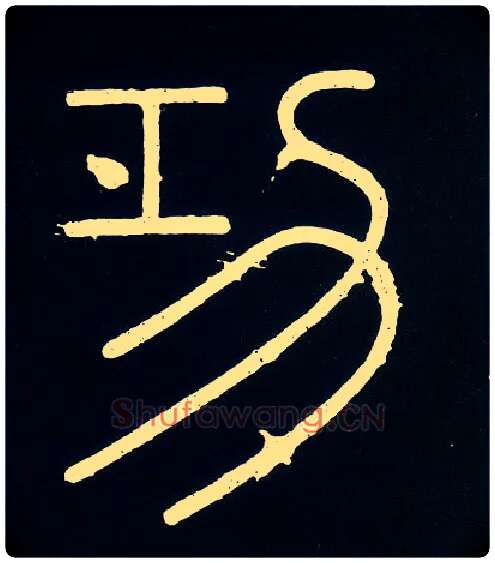 功毛笔小篆写法,摘自唐人摹刻秦李斯峄山刻石