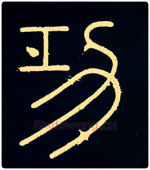 功毛笔小篆写法,摘自唐人摹刻秦李斯峄山刻石