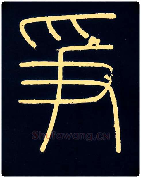 争毛笔小篆写法,摘自唐人摹刻秦李斯峄山刻石