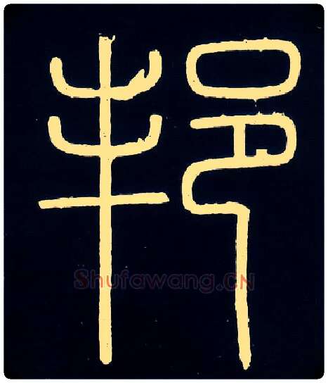 邦毛笔小篆写法,摘自唐人摹刻秦李斯峄山刻石