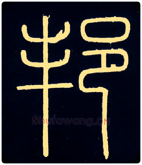 邦毛笔小篆写法,摘自唐人摹刻秦李斯峄山刻石