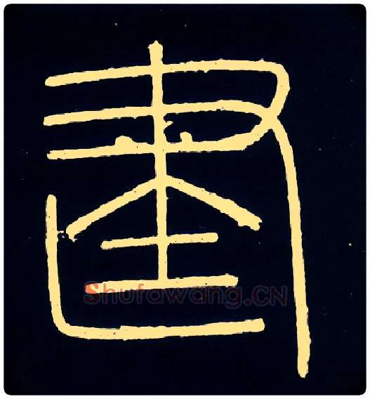 建毛笔小篆写法,摘自唐人摹刻秦李斯峄山刻石