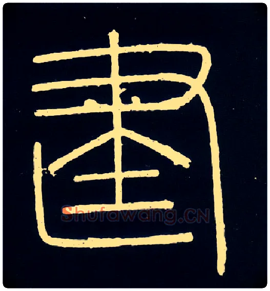 建毛笔小篆写法,摘自唐人摹刻秦李斯峄山刻石
