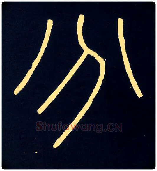 分毛笔小篆写法,摘自唐人摹刻秦李斯峄山刻石