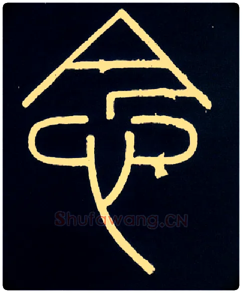 念毛笔小篆写法,摘自唐人摹刻秦李斯峄山刻石