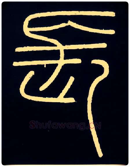 長毛笔小篆写法,摘自唐人摹刻秦李斯峄山刻石