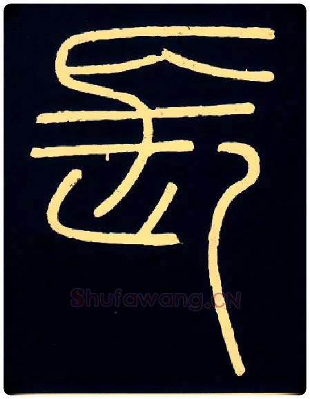 長毛笔小篆写法,摘自唐人摹刻秦李斯峄山刻石