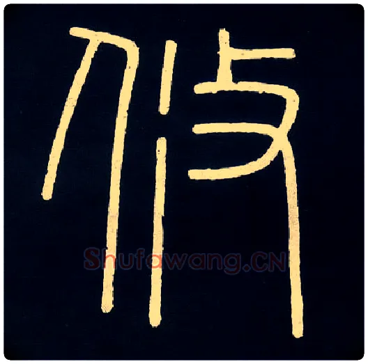 攸毛笔小篆写法,摘自唐人摹刻秦李斯峄山刻石