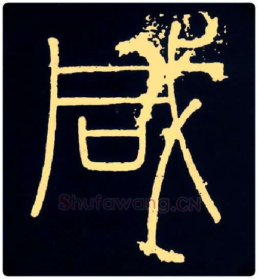 咸毛笔小篆写法,摘自唐人摹刻秦李斯峄山刻石