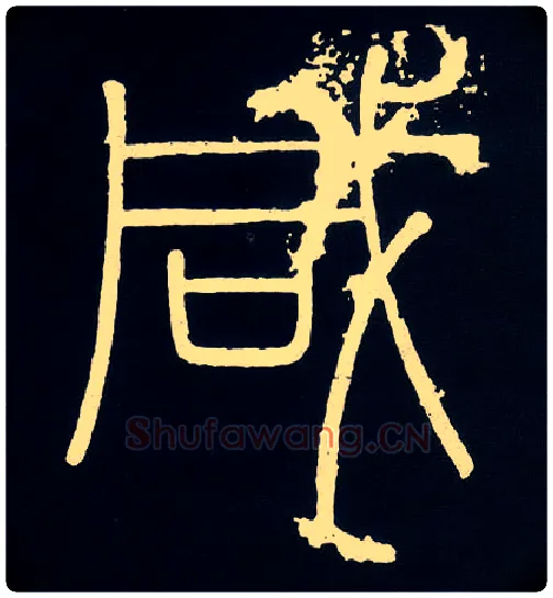 咸毛笔小篆写法,摘自唐人摹刻秦李斯峄山刻石