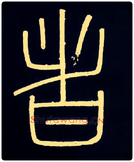 者毛笔小篆写法,摘自唐人摹刻秦李斯峄山刻石