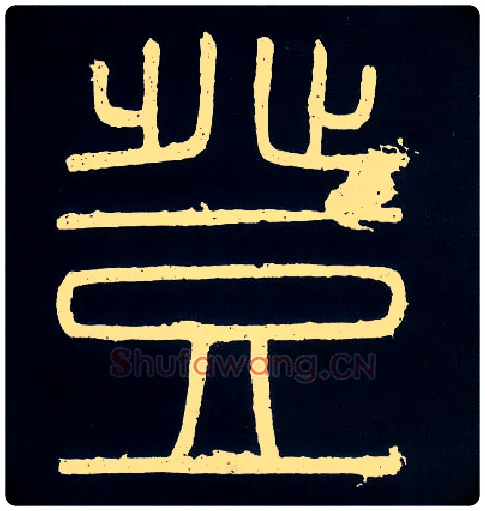 登毛笔小篆写法,摘自唐人摹刻秦李斯峄山刻石