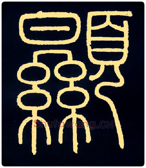 顯毛笔小篆写法,摘自唐人摹刻秦李斯峄山刻石