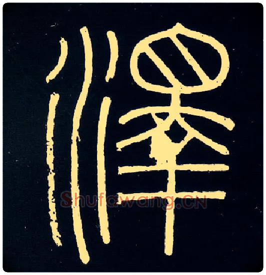 澤毛笔小篆写法,摘自唐人摹刻秦李斯峄山刻石