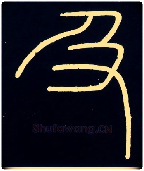 及毛笔小篆写法,摘自唐人摹刻秦李斯峄山刻石