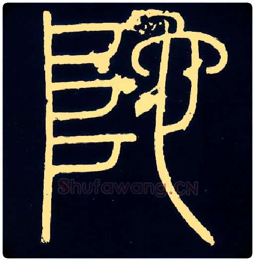陀毛笔小篆写法,摘自唐人摹刻秦李斯峄山刻石