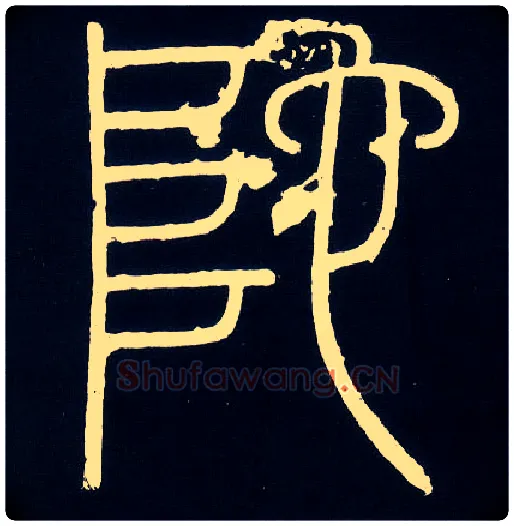 陀毛笔小篆写法,摘自唐人摹刻秦李斯峄山刻石