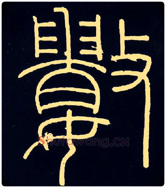 数毛笔小篆写法,摘自唐人摹刻秦李斯峄山刻石