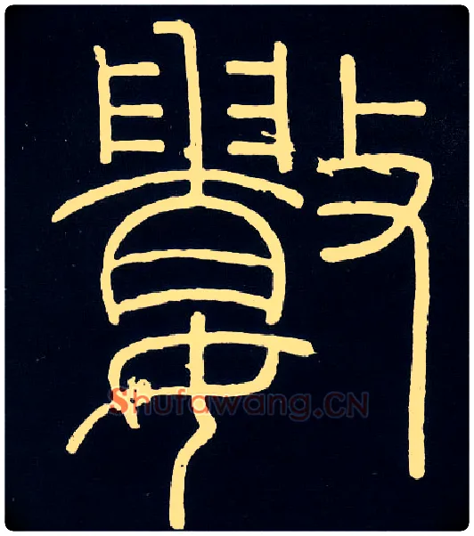 数毛笔小篆写法,摘自唐人摹刻秦李斯峄山刻石
