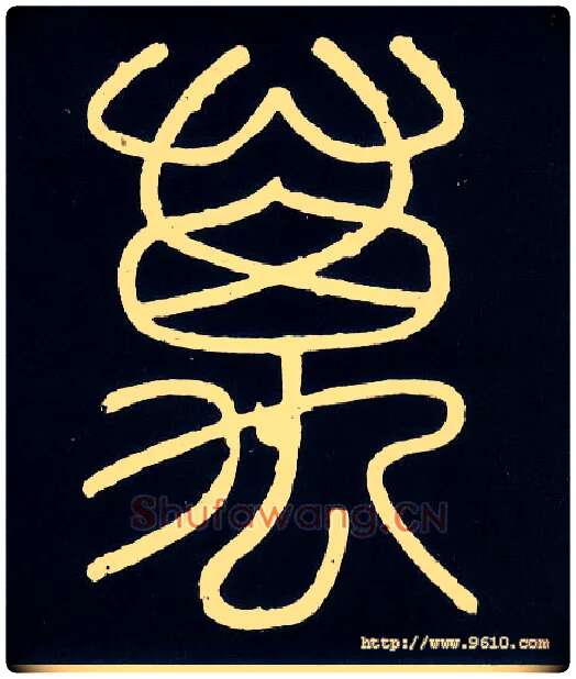 万毛笔小篆写法,摘自唐人摹刻秦李斯峄山刻石