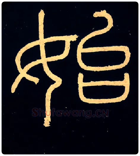 始毛笔小篆写法,摘自唐人摹刻秦李斯峄山刻石