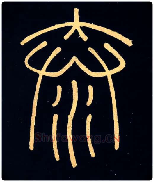 泰毛笔小篆写法,摘自唐人摹刻　秦李斯峄山刻石