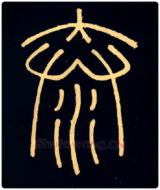 泰毛笔小篆写法,摘自唐人摹刻　秦李斯峄山刻石
