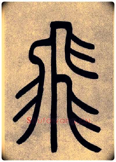 飛毛笔小篆写法,摘自清吴熙载篆书庾信咏屏风诗