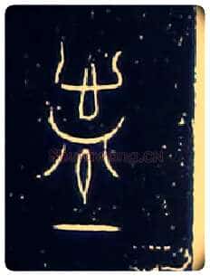 寕宁毛笔大篆写法,摘自战国中山王三器