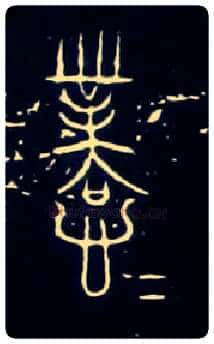 忄業毛笔大篆写法,摘自战国中山王三器