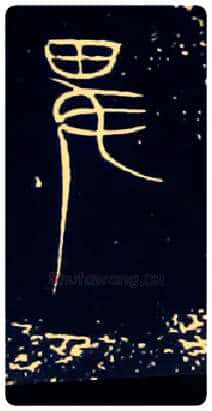 卑俾毛笔大篆写法,摘自战国中山王三器