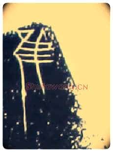 唯虽雖谁誰毛笔大篆写法,摘自战国中山王三器