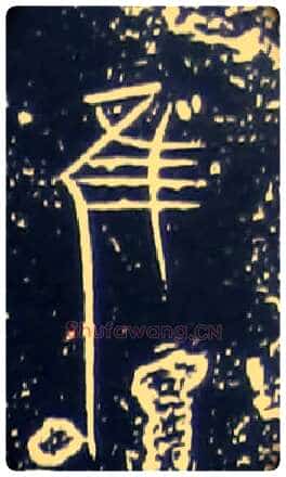 唯虽雖谁誰毛笔大篆写法,摘自战国中山王三器