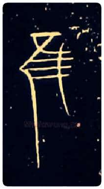 唯虽雖谁誰毛笔大篆写法,摘自战国中山王三器