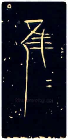 唯虽雖谁誰毛笔大篆写法,摘自战国中山王三器