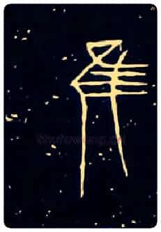 唯虽雖谁誰毛笔大篆写法,摘自战国中山王三器