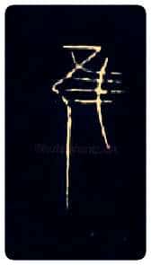 唯虽雖谁誰毛笔大篆写法,摘自战国中山王三器