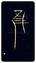 唯虽雖谁誰毛笔大篆写法,摘自战国中山王三器