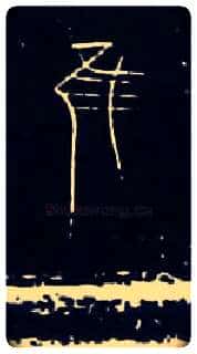 唯虽雖谁誰毛笔大篆写法,摘自战国中山王三器