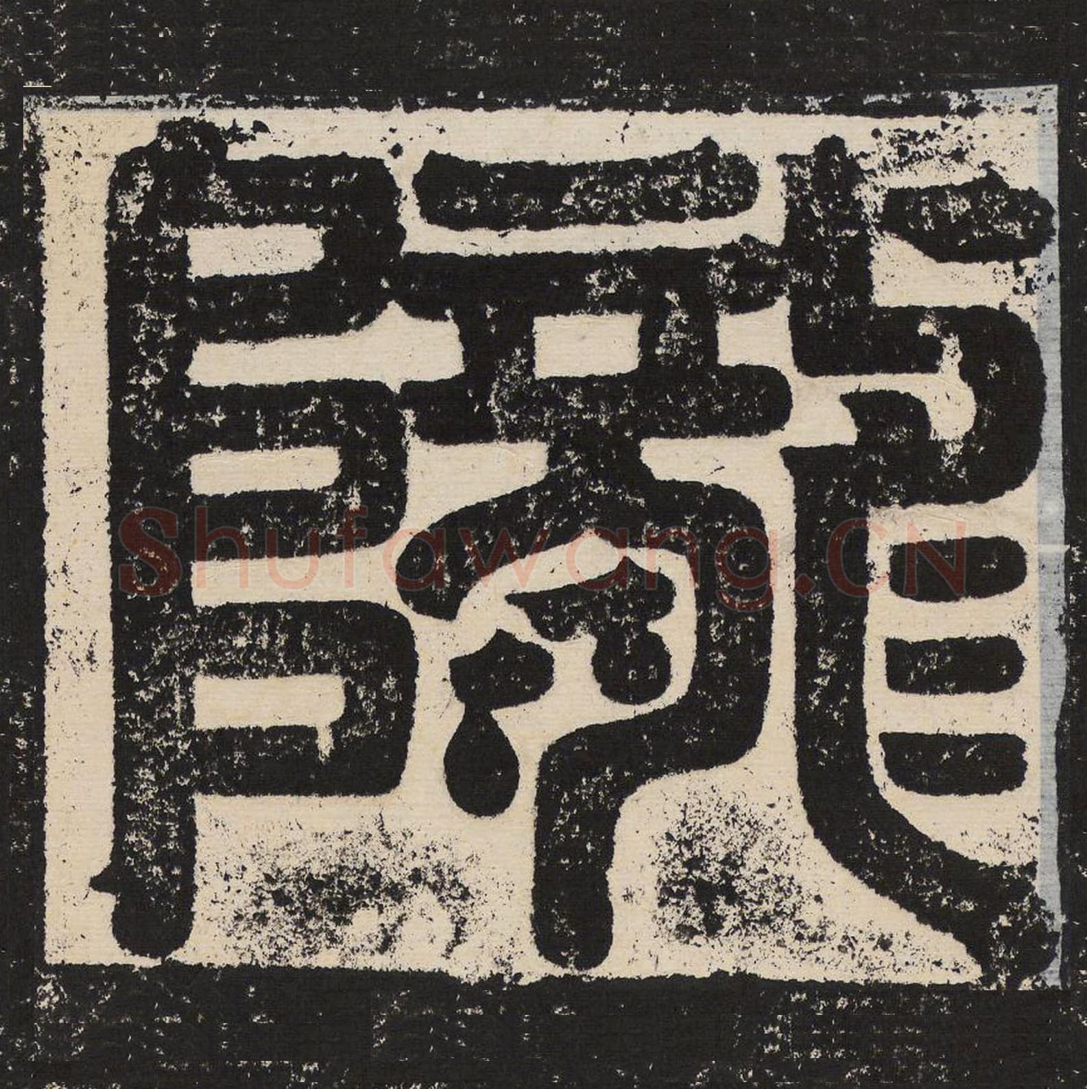 陇毛笔篆书怎么写？梁恭之书法篆书陇单字帖图片,摘自陇东王感孝颂