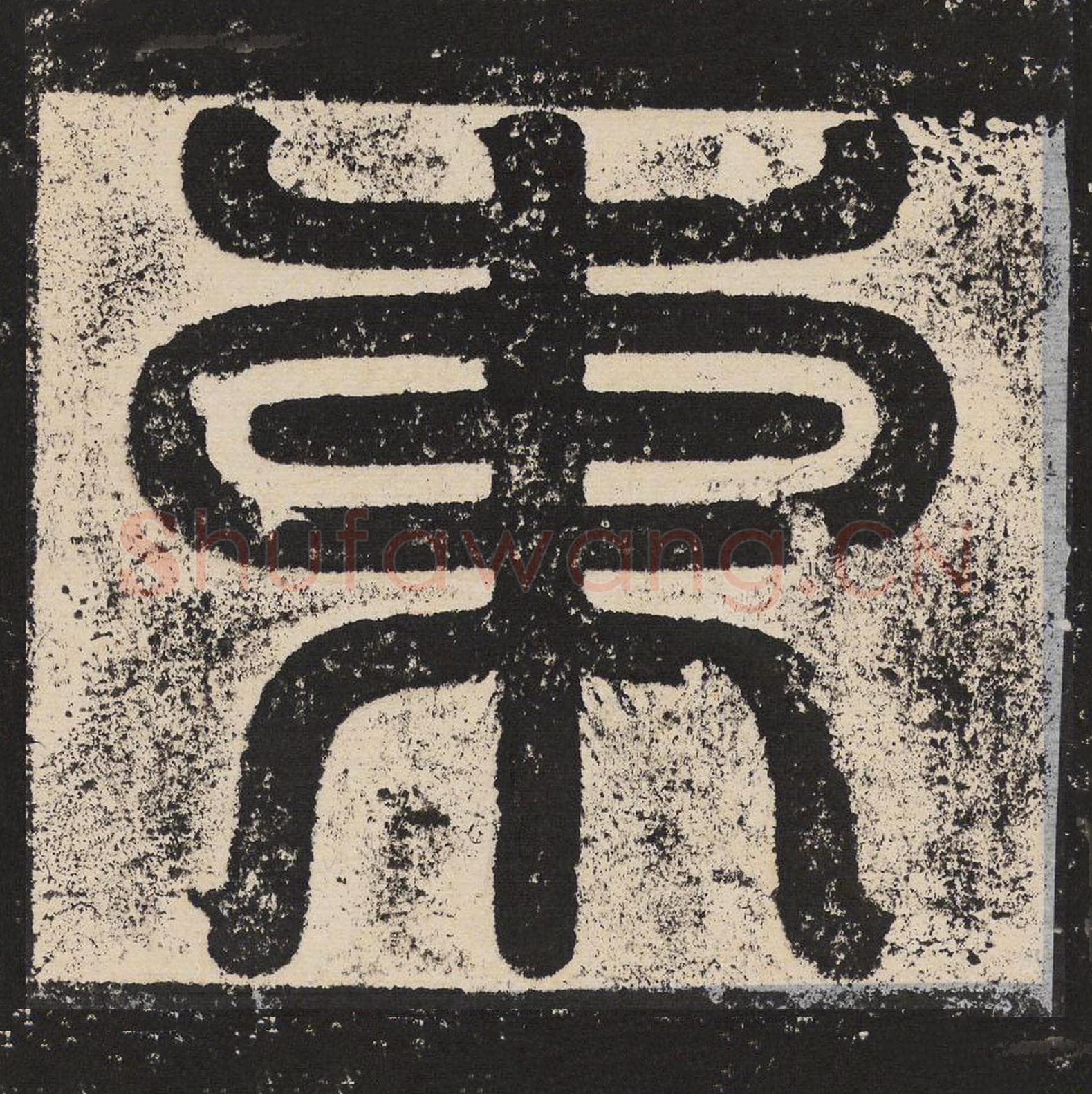 东毛笔篆书怎么写？梁恭之书法篆书东单字帖图片,摘自陇东王感孝颂