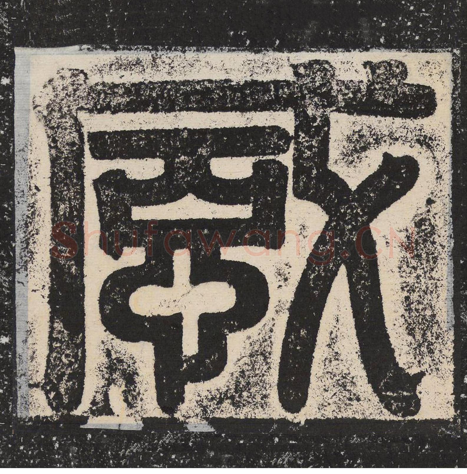 感毛笔篆书怎么写？梁恭之书法篆书感单字帖图片,摘自陇东王感孝颂