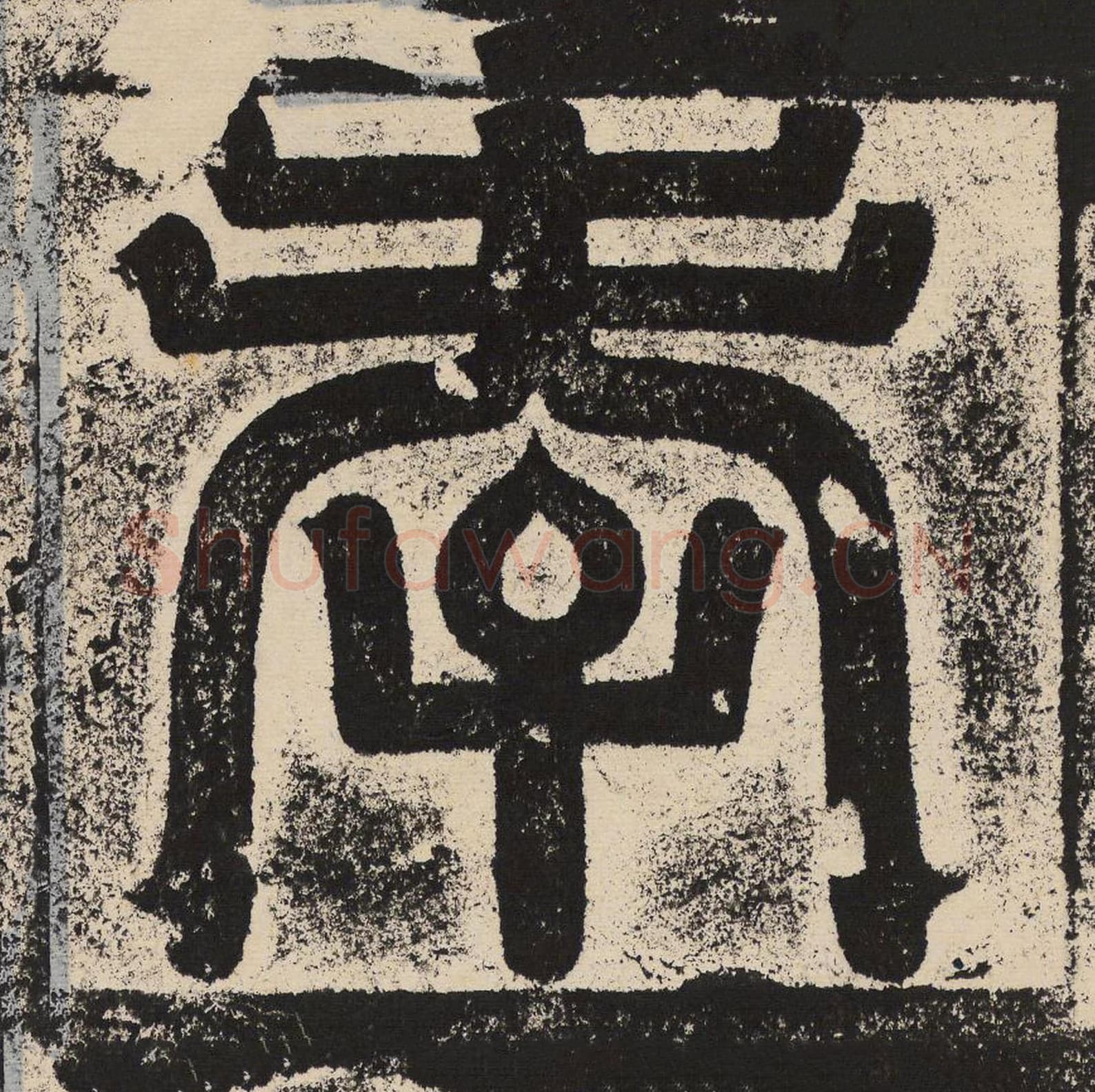 孝毛笔篆书怎么写？梁恭之书法篆书孝单字帖图片,摘自陇东王感孝颂