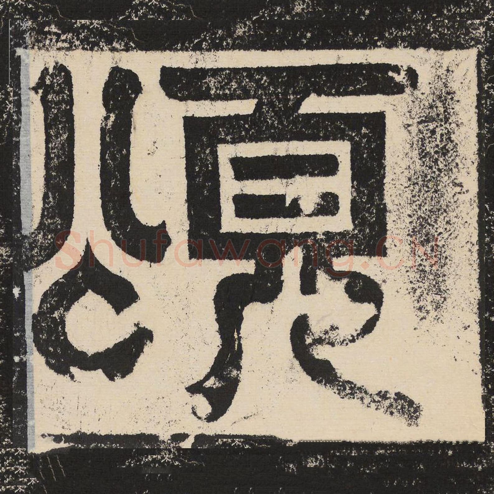 颂毛笔篆书怎么写？梁恭之书法篆书颂单字帖图片,摘自陇东王感孝颂